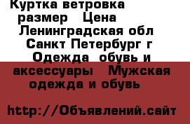 Куртка-ветровка Meucci 48 размер › Цена ­ 2 750 - Ленинградская обл., Санкт-Петербург г. Одежда, обувь и аксессуары » Мужская одежда и обувь   